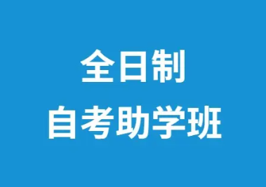 高考生你一定要警惕這些全日制本科“助學班”