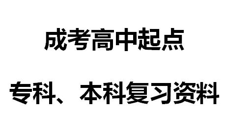 2022成考高中起點專科、本科  復習資料