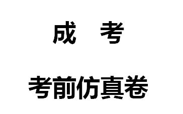 2022年成考考前仿真卷