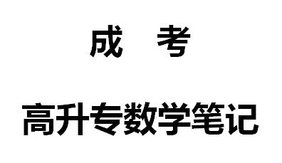 成人高考高升專數學筆記