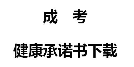 考試告知書、健康承諾書下載（最新版）