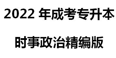 2022年成考專升本時事政治精編版