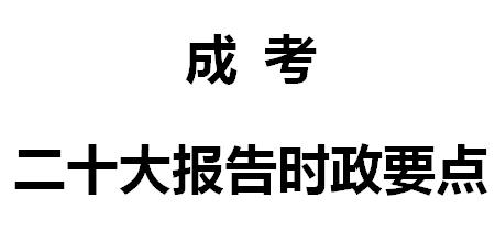 成考關于黨的二十大報告時政要點