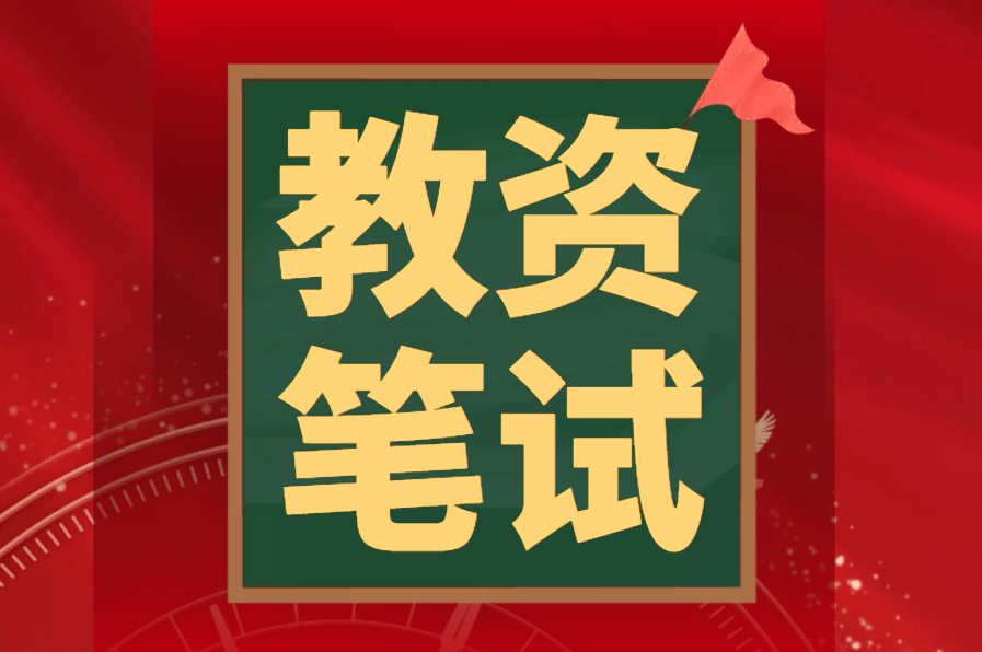 湖北省2023年教師資格考試（筆試）報名通告