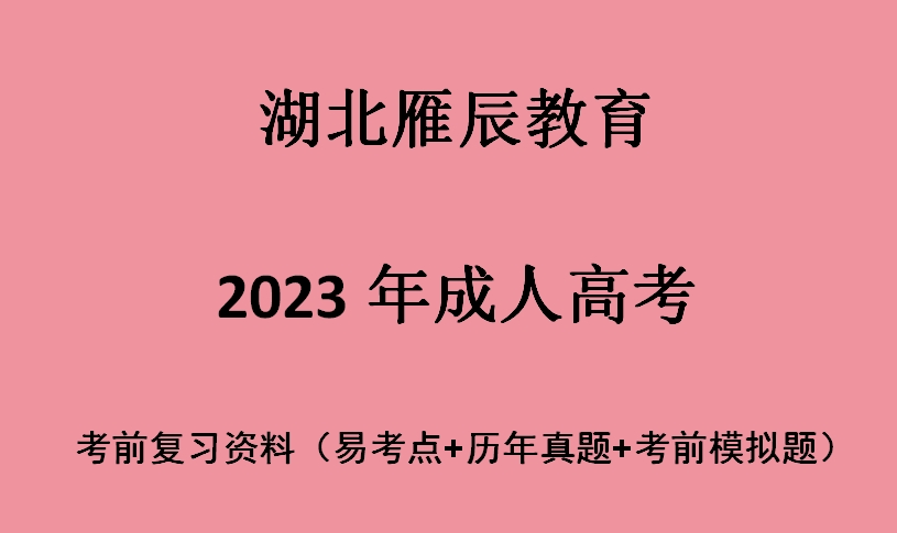 2023年成人高考考前復習資料