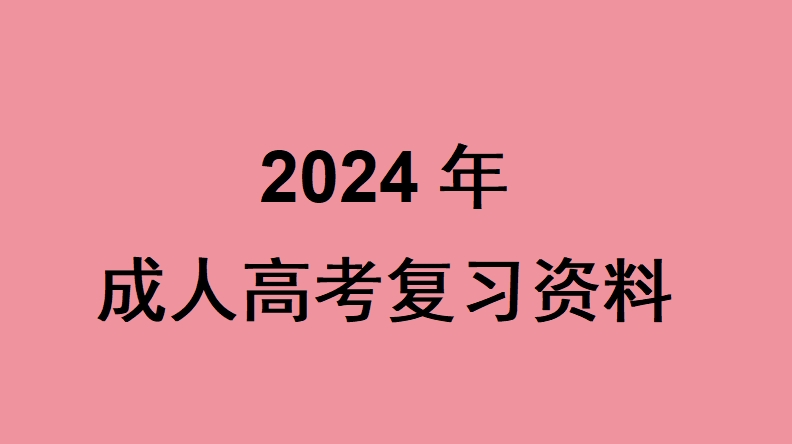 2024年成人高考復習資料